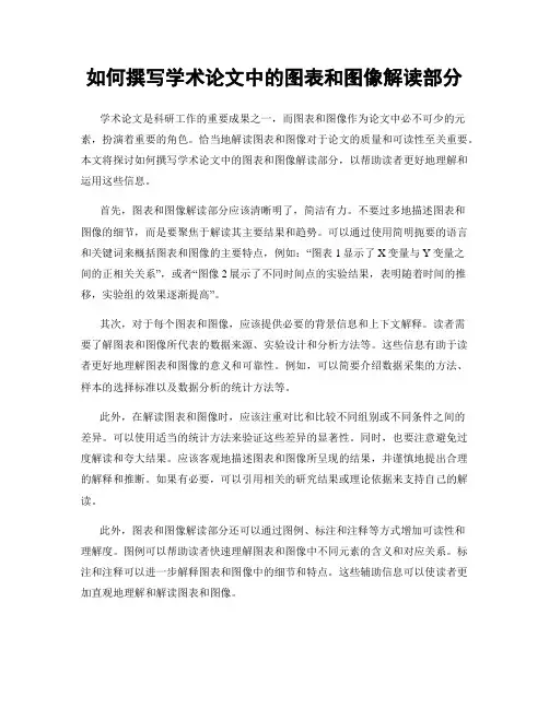 如何撰写学术论文中的图表和图像解读部分
