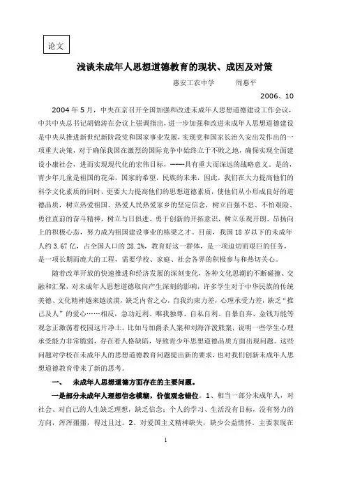 未成年人思想道德教育的现状、成因及对策