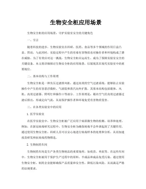 生物安全柜应用场景