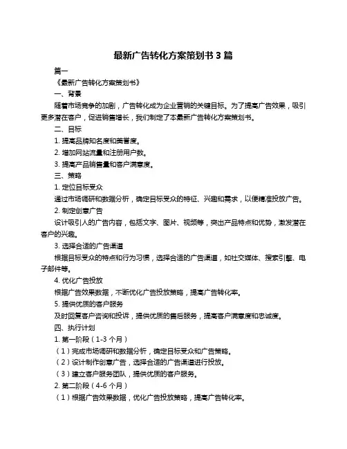 最新广告转化方案策划书3篇