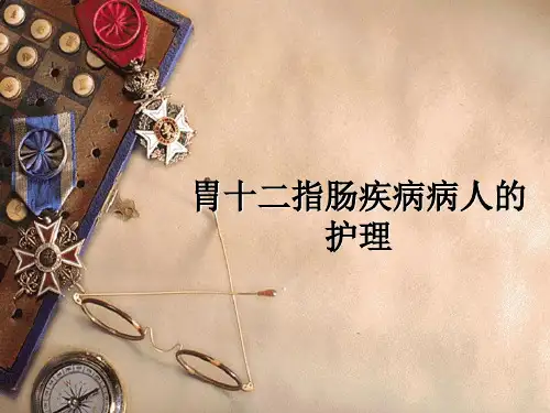 护理学-胃十二指肠疾病病人的护理