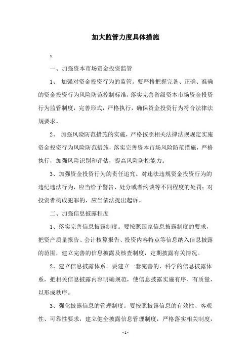 加大监管力度具体措施