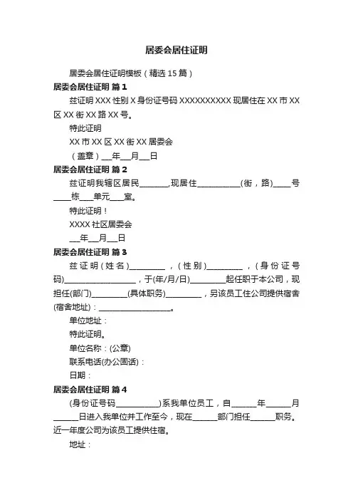 居委会居住证明