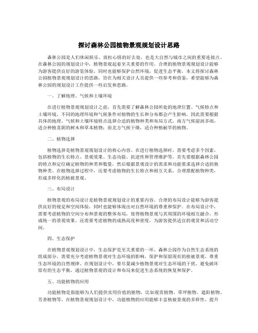 探讨森林公园植物景观规划设计思路