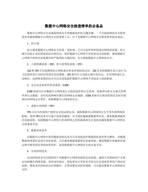 数据中心网络安全检查清单的必备品