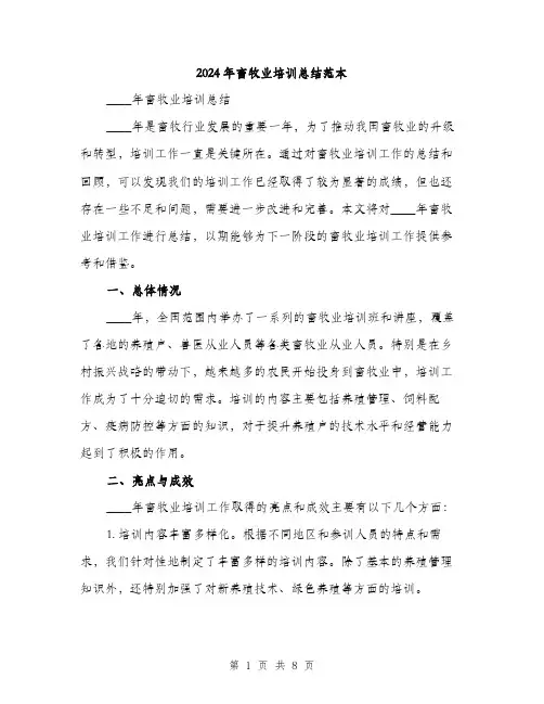 2024年畜牧业培训总结范本(3篇)