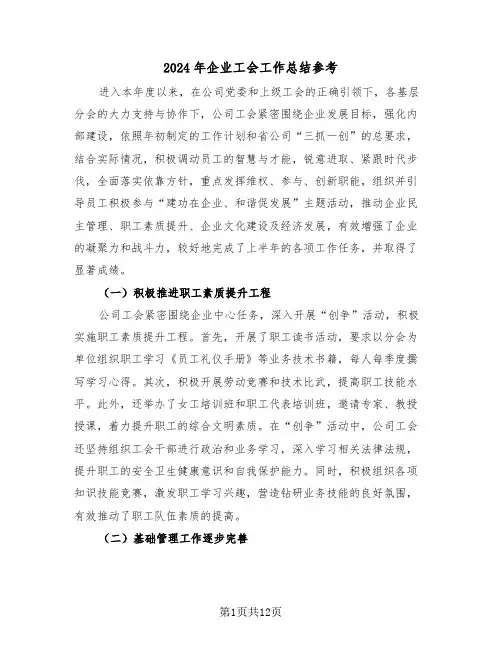 2024年企业工会工作总结参考（六篇）