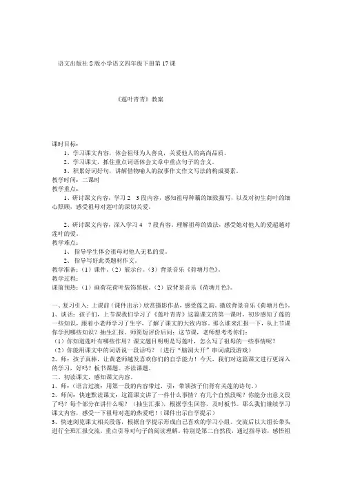 四年级下册语文教案-课文17《莲叶青青》语文S版 (3)