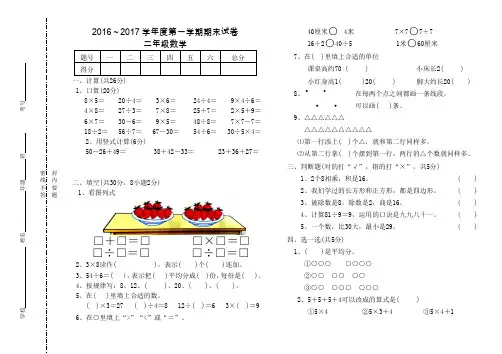 2016-2017学年度第一学期苏教版二年级数学期末试卷