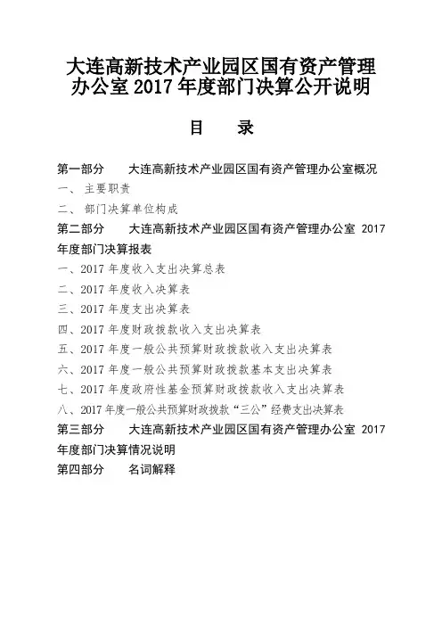 大连高新技术产业园区国有资产管理办公室2017年度部门决算