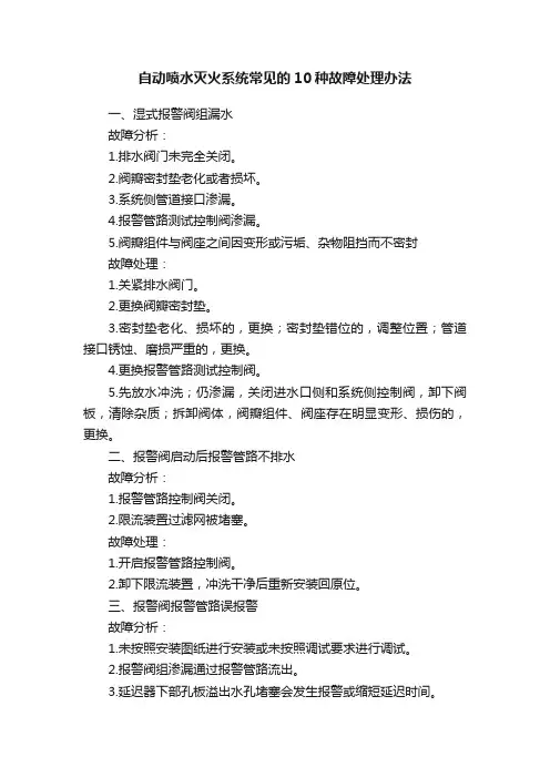 自动喷水灭火系统常见的10种故障处理办法