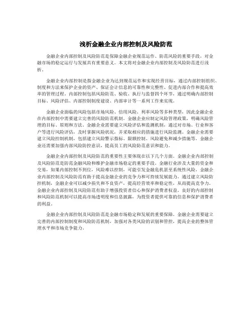 浅析金融企业内部控制及风险防范