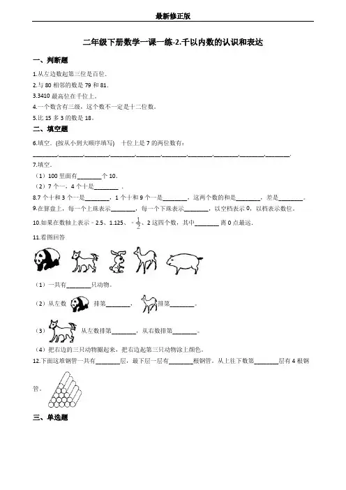 二年级下册数学一课一练-2.千以内数的认识和表达 沪教版(含答案) (1)_最新修正版