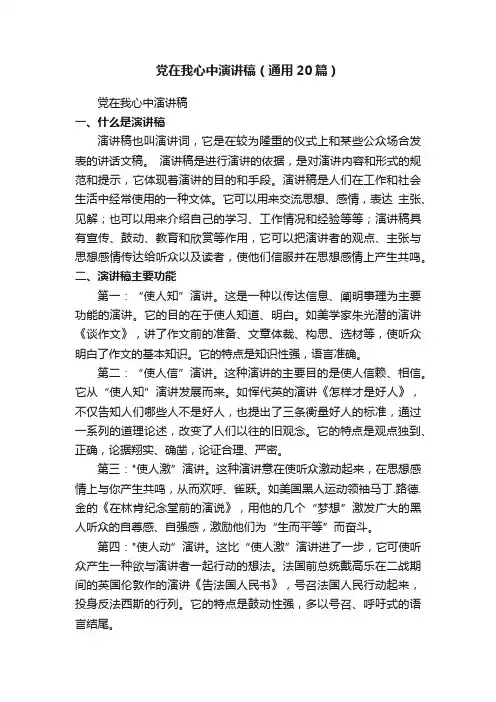 党在我心中演讲稿（通用20篇）