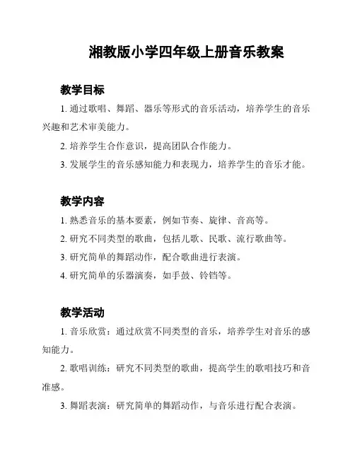 湘教版小学四年级上册音乐教案