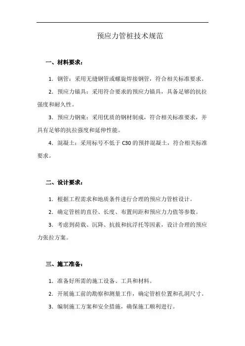 预应力管桩技术规范(详细完整版)