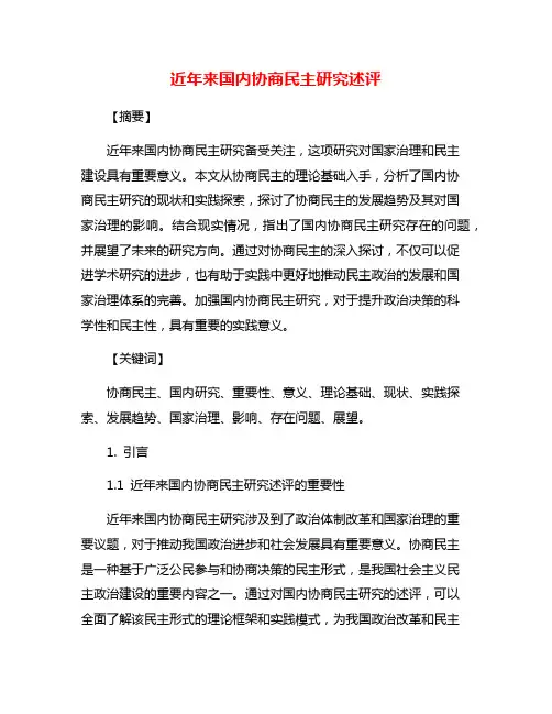 近年来国内协商民主研究述评