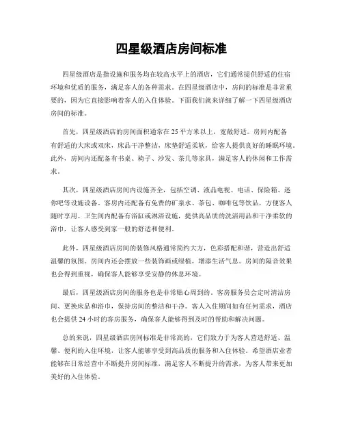 四星级酒店房间标准