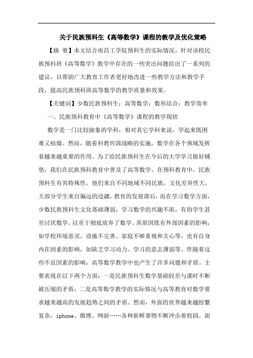 民族预科生《高等数学》课程教学优化论文