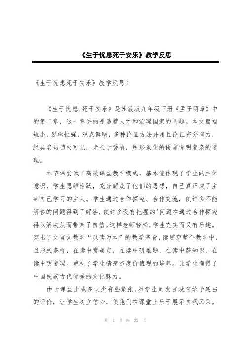 《生于忧患死于安乐》教学反思