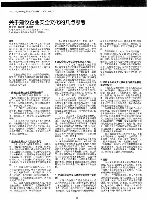关于建设企业安全文化的几点思考
