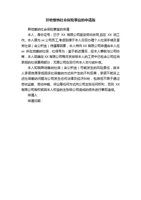 异地缴纳社会保险事宜的申请版