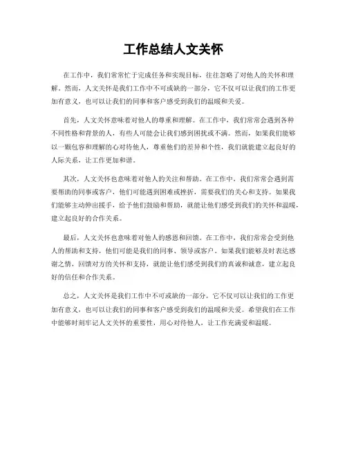 工作总结人文关怀