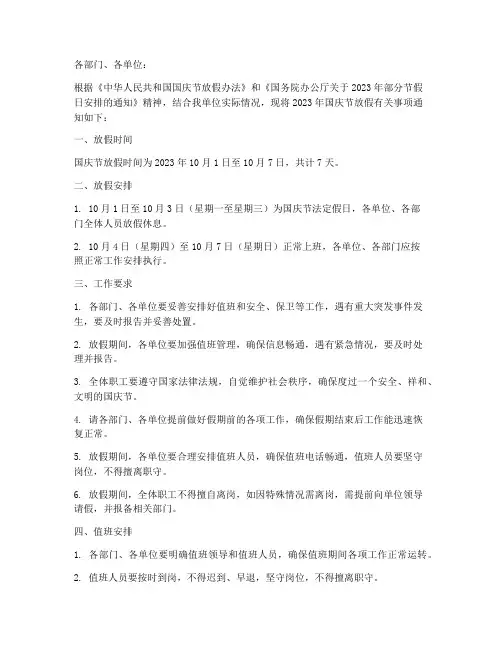 国庆放假通知文件模板范文