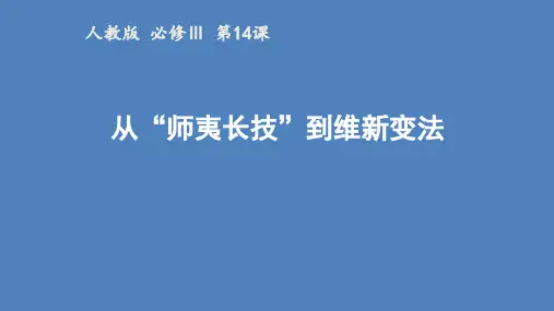人教版必修3 历史：第14课 “师夷长技”到维新变法  课件(共27张PPT)