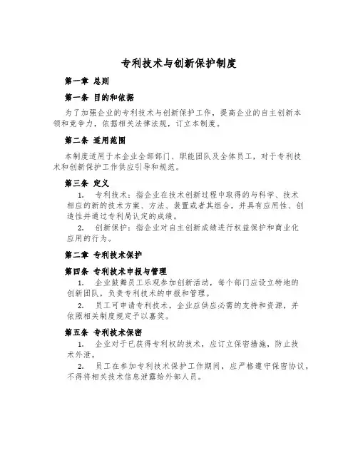 专利技术与创新保护制度
