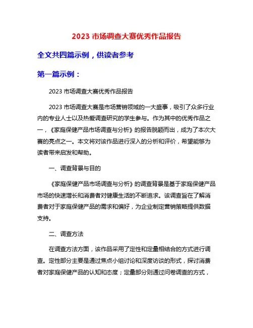 2023市场调查大赛优秀作品报告