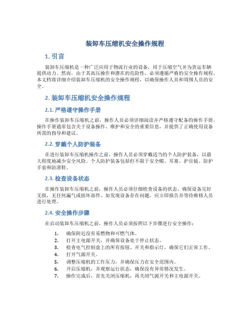 装卸车压缩机安全操作规程
