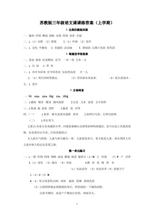 苏教版三年级语文课课练答案(上学期)