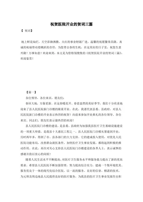祝贺医院开业的贺词三篇