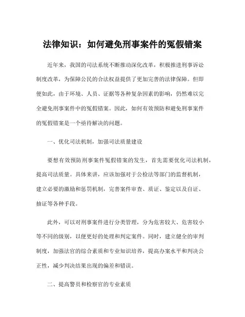 法律知识：如何避免刑事案件的冤假错案