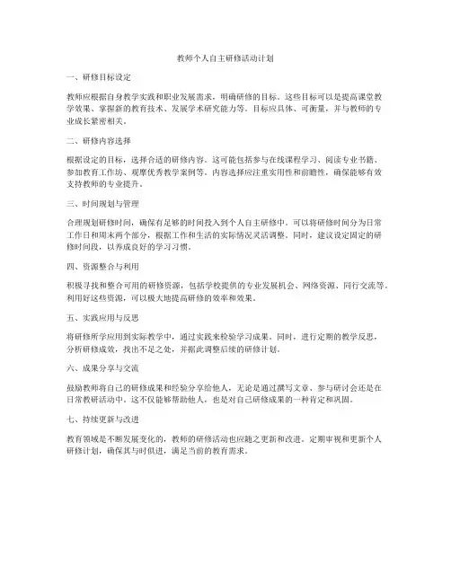 教师个人自主研修活动计划