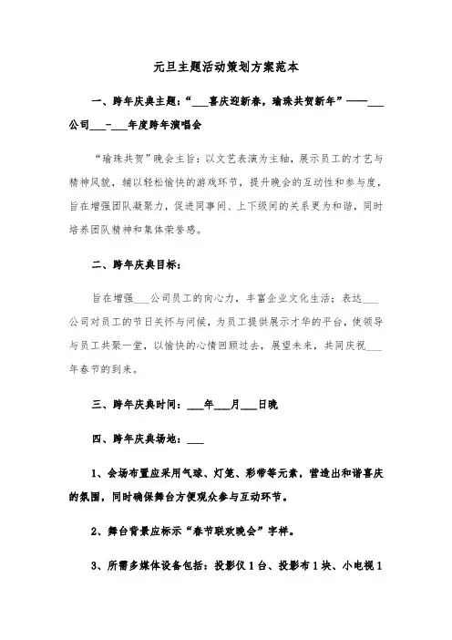 元旦主题活动策划方案范本（七篇）