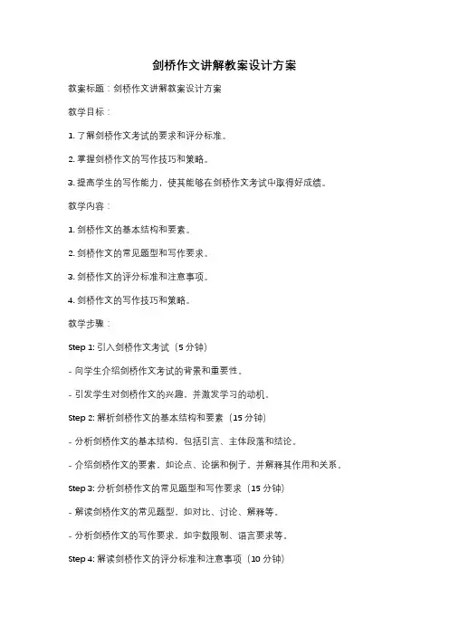 剑桥作文讲解教案设计方案