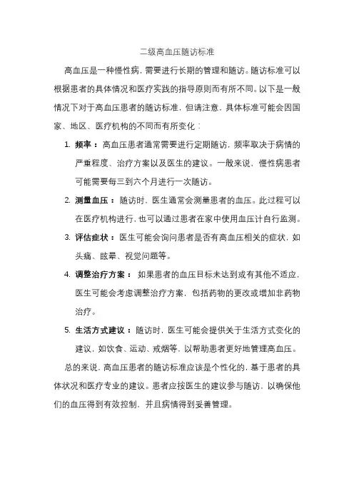 二级高血压随访标准