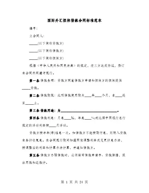 国际外汇担保借款合同标准范本(8篇)