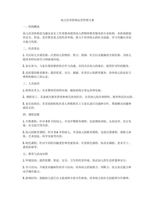 幼儿托育机构运营管理方案