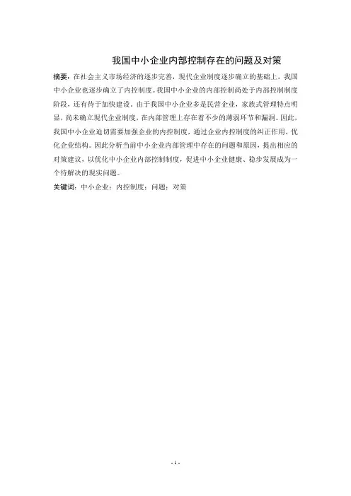 我国中小企业内部控制存在的问题及对策