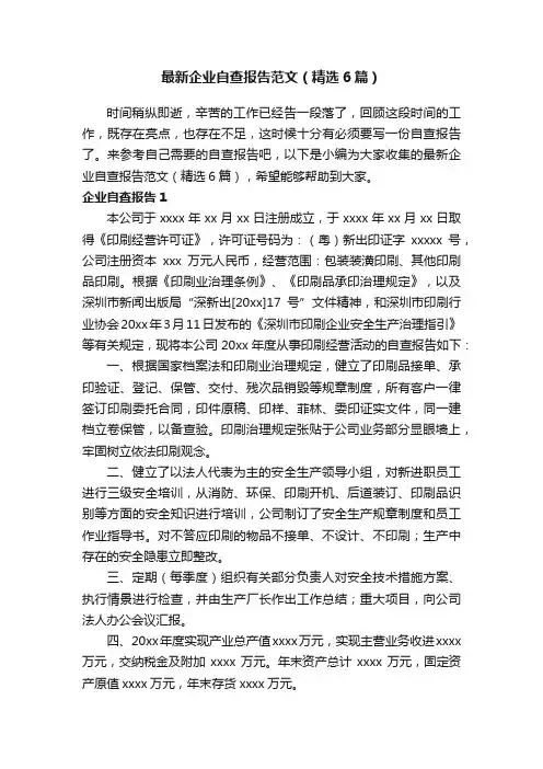 最新企业自查报告范文（精选6篇）