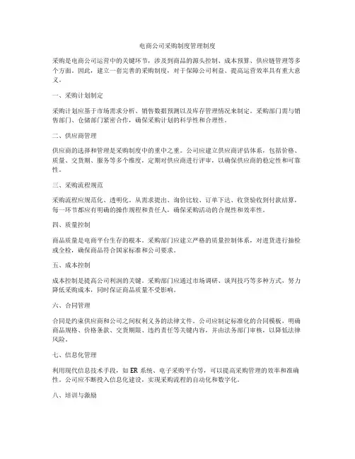电商公司采购制度管理制度