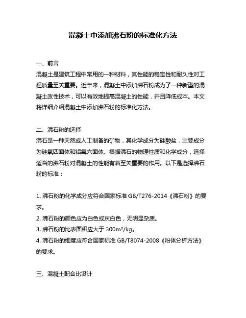混凝土中添加沸石粉的标准化方法