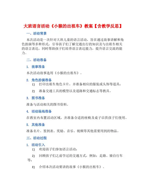 大班语言活动《小猴的出租车》教案【含教学反思】