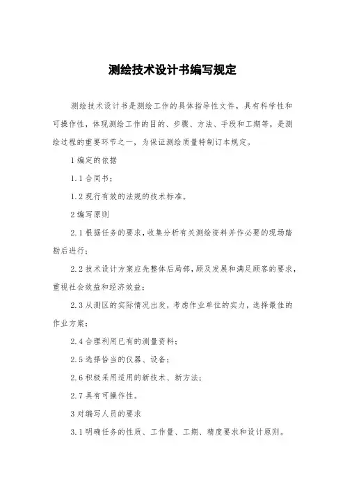 测绘技术设计书编写规定