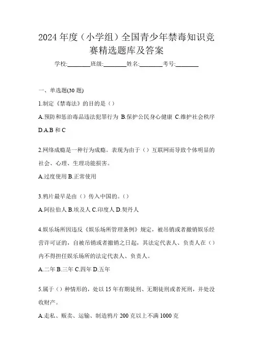 2024年度(小学组)全国青少年禁毒知识竞赛精选题库及答案