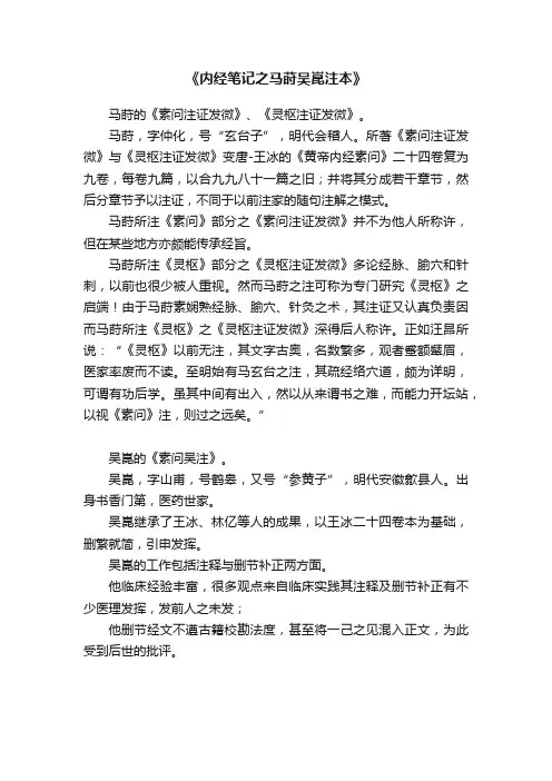 《内经笔记之马莳吴崑注本》
