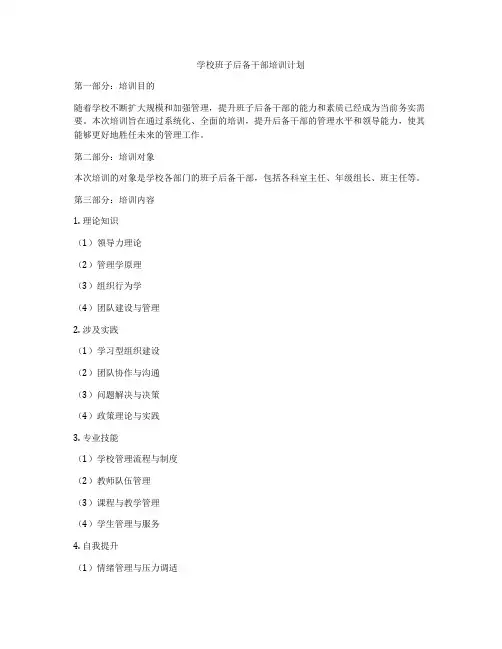 学校班子后备干部培训计划